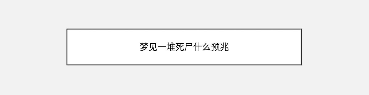 梦见一堆死尸什么预兆