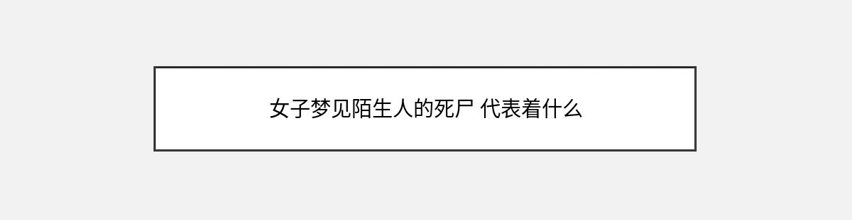 女子梦见陌生人的死尸 代表着什么