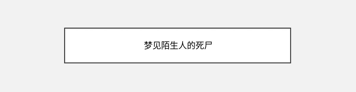 梦见陌生人的死尸