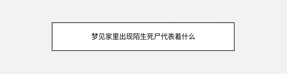 梦见家里出现陌生死尸代表着什么