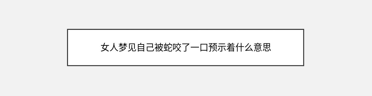 女人梦见自己被蛇咬了一口预示着什么意思