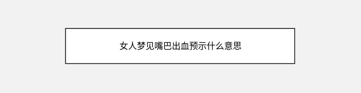 女人梦见嘴巴出血预示什么意思