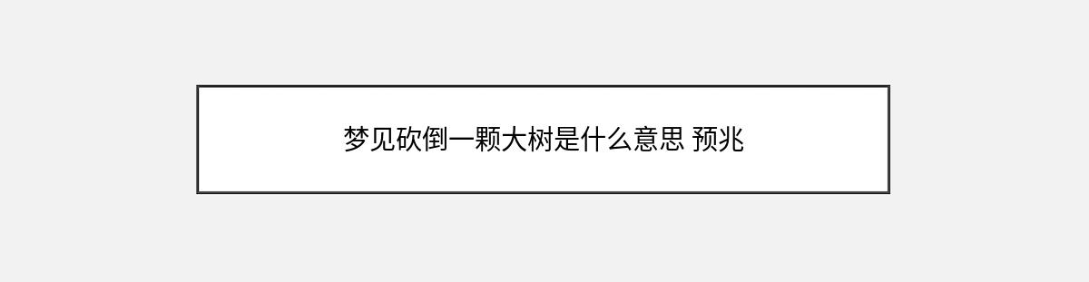 梦见砍倒一颗大树是什么意思 预兆