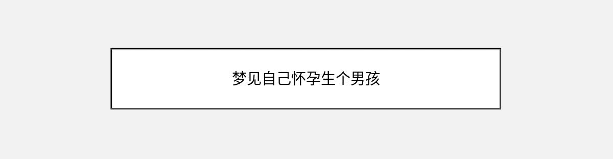 梦见自己怀孕生个男孩