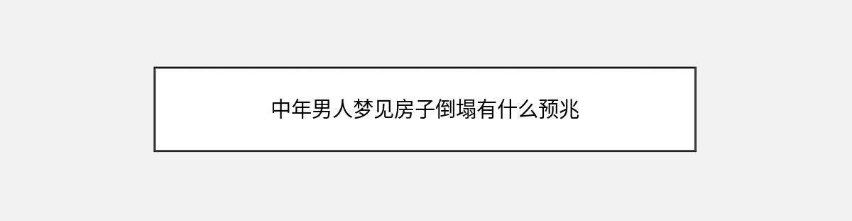 中年男人梦见房子倒塌有什么预兆