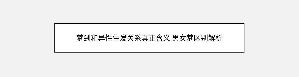 梦到和异性生发关系真正含义 男女梦区别解析