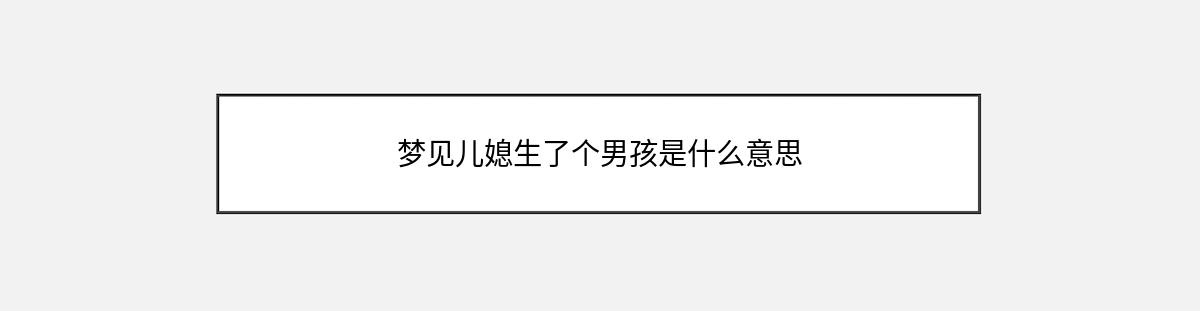 梦见儿媳生了个男孩是什么意思