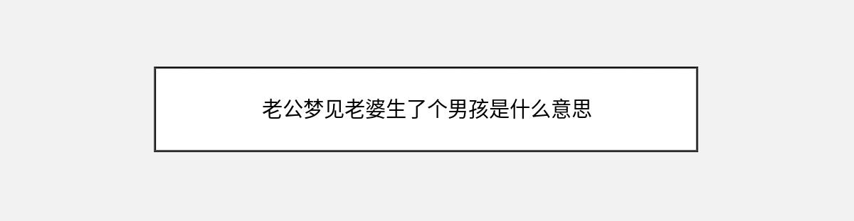 老公梦见老婆生了个男孩是什么意思