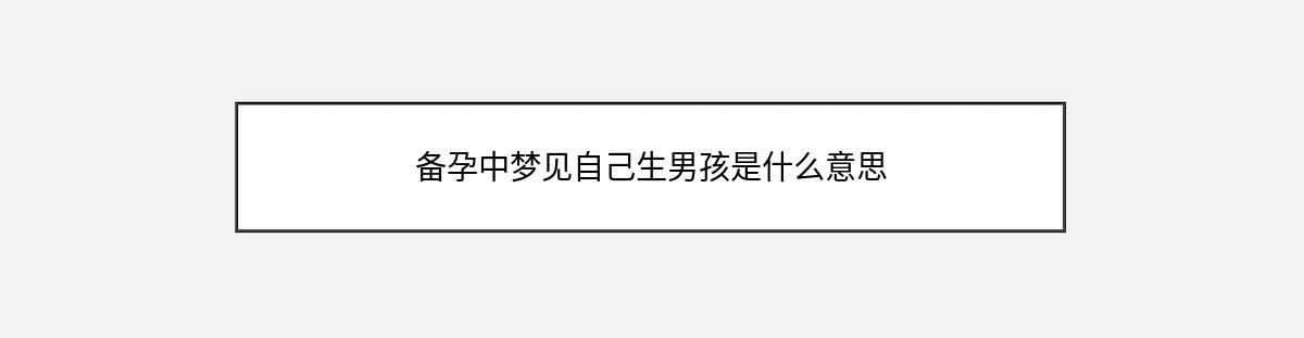 备孕中梦见自己生男孩是什么意思