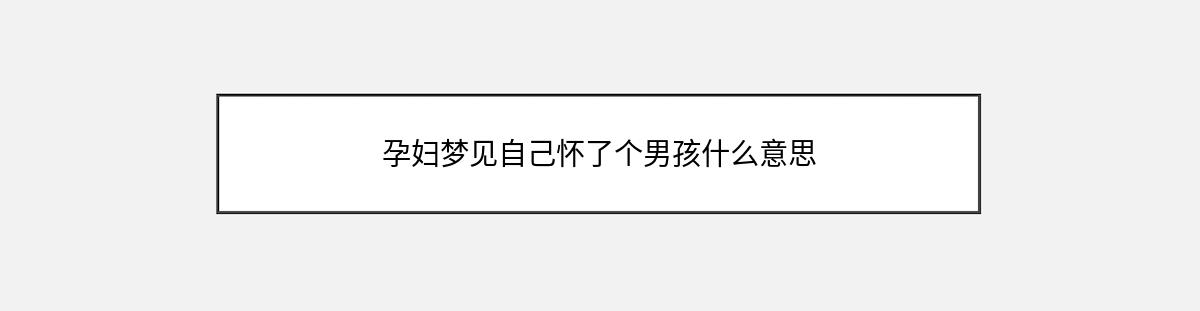 孕妇梦见自己怀了个男孩什么意思