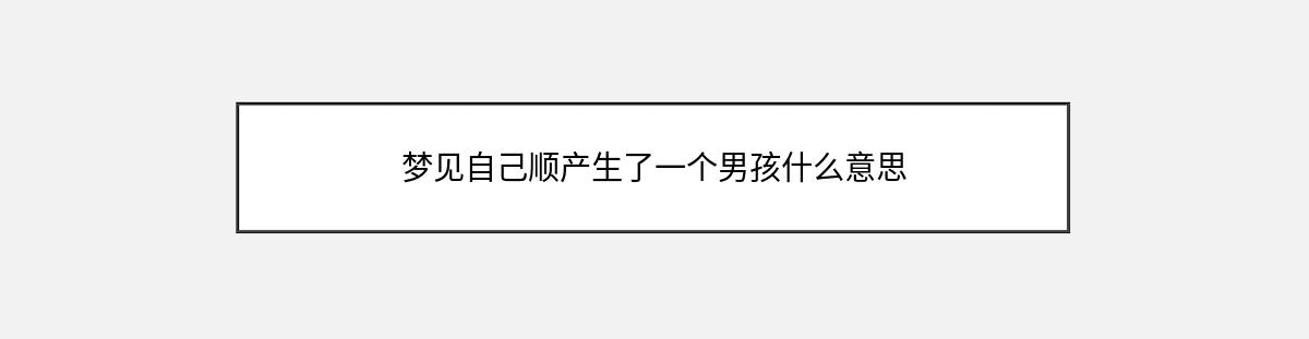 梦见自己顺产生了一个男孩什么意思