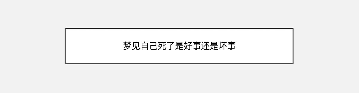 梦见自己死了是好事还是坏事