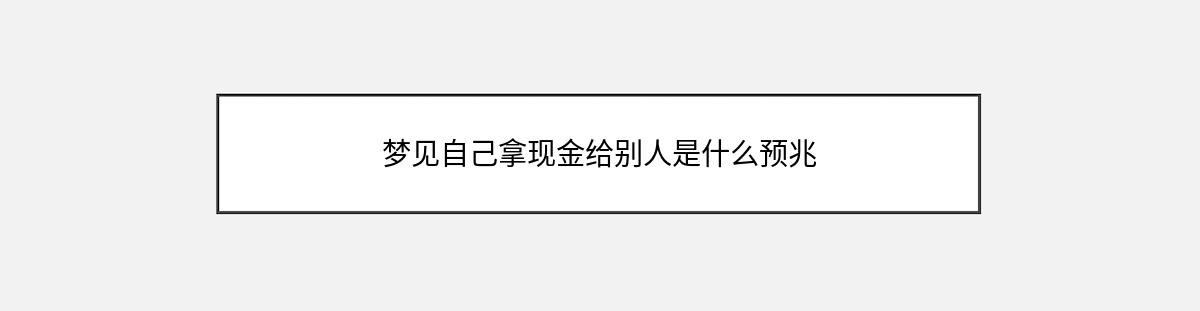 梦见自己拿现金给别人是什么预兆