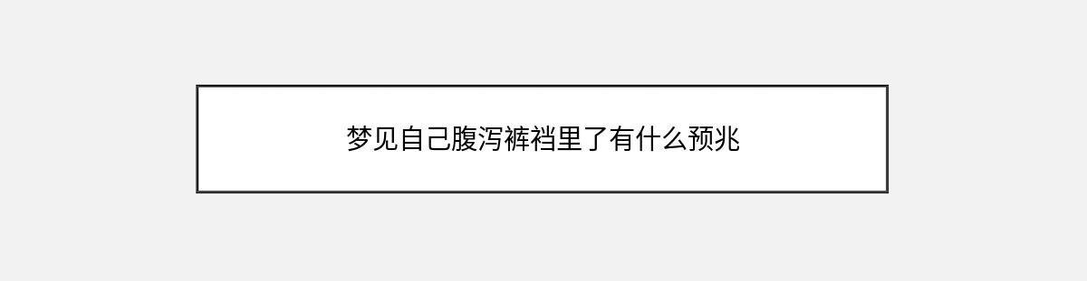 梦见自己腹泻裤裆里了有什么预兆