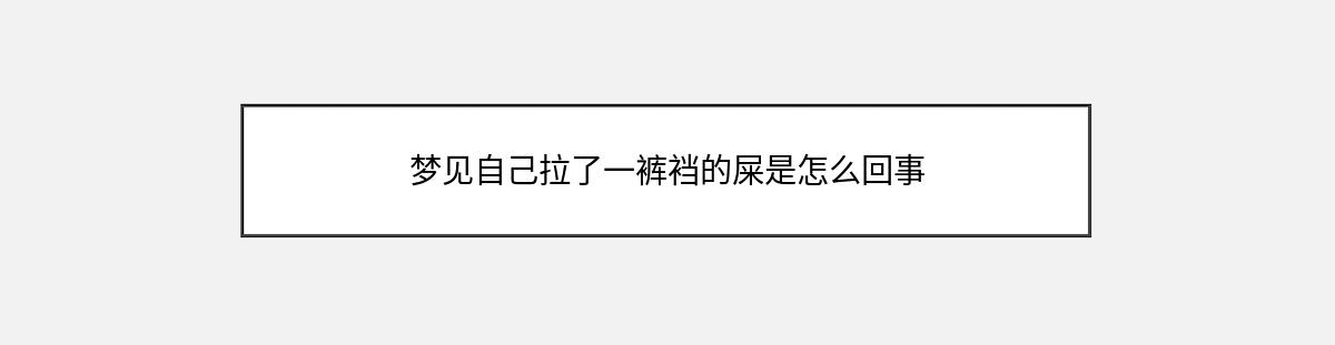 梦见自己拉了一裤裆的屎是怎么回事