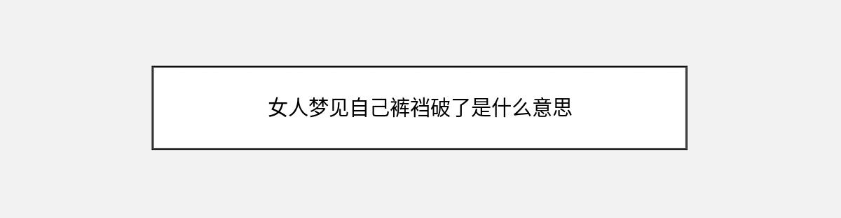 女人梦见自己裤裆破了是什么意思