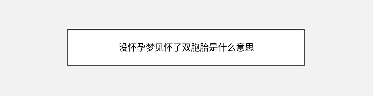 没怀孕梦见怀了双胞胎是什么意思