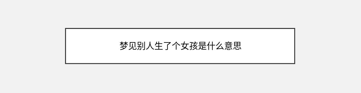 梦见别人生了个女孩是什么意思