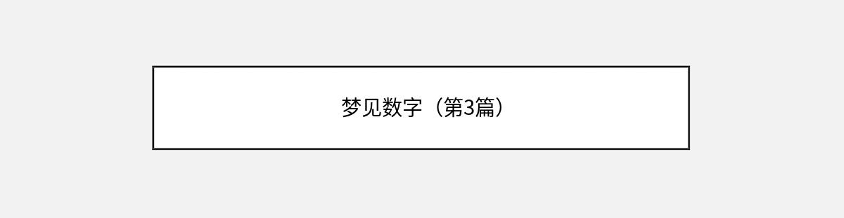 梦见数字（第3篇）