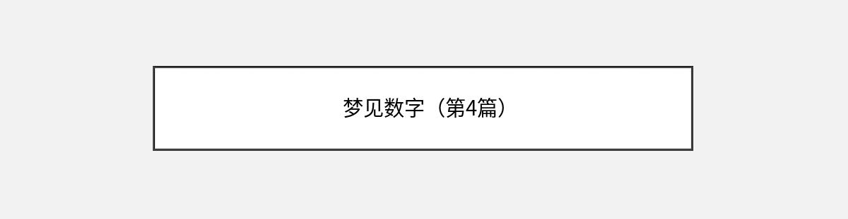 梦见数字（第4篇）