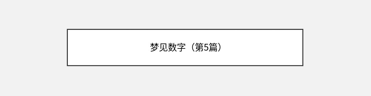 梦见数字（第5篇）