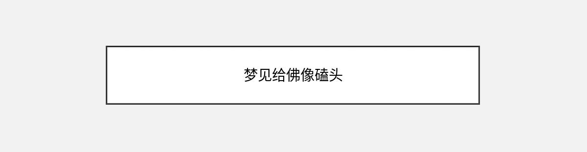 梦见给佛像磕头