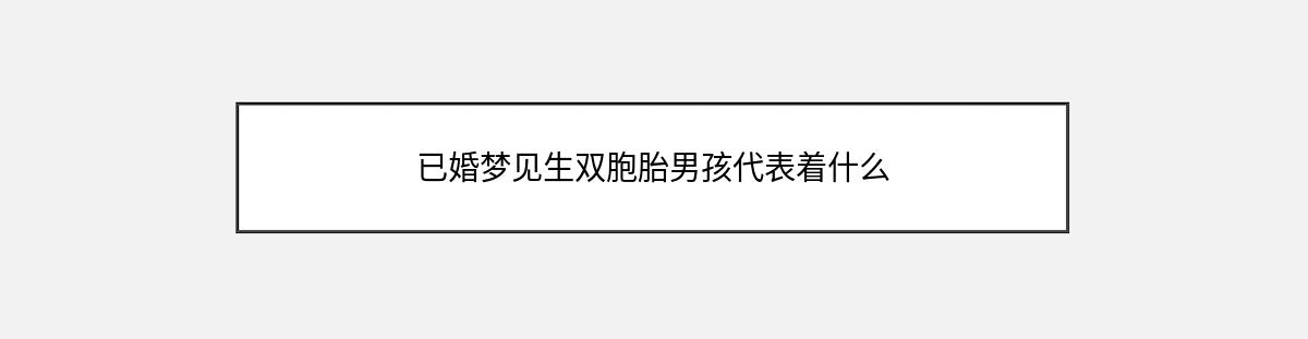 已婚梦见生双胞胎男孩代表着什么