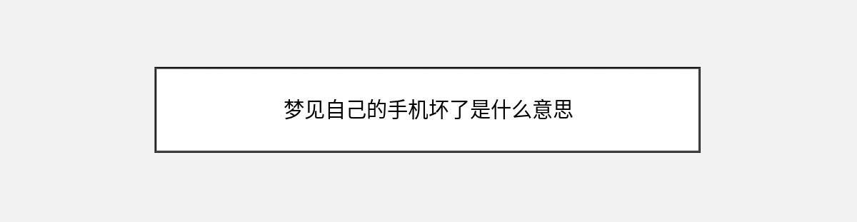 梦见自己的手机坏了是什么意思