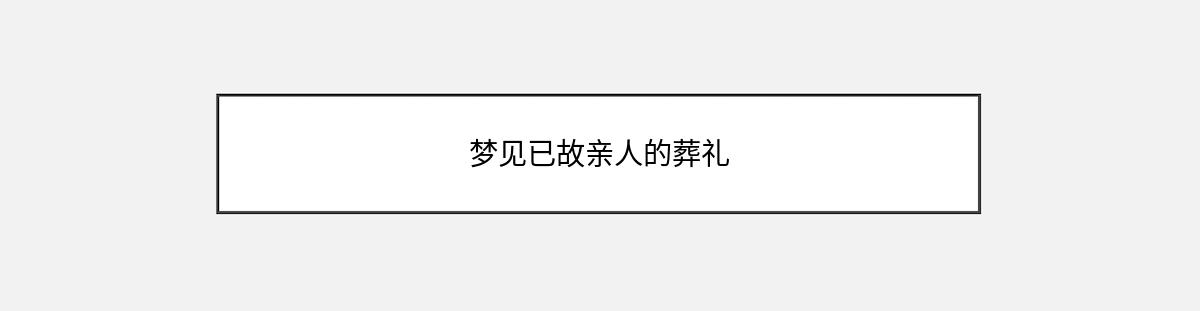 梦见已故亲人的葬礼