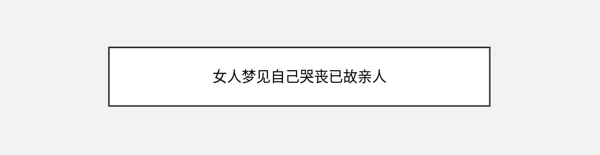 女人梦见自己哭丧已故亲人