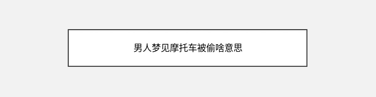 男人梦见摩托车被偷啥意思