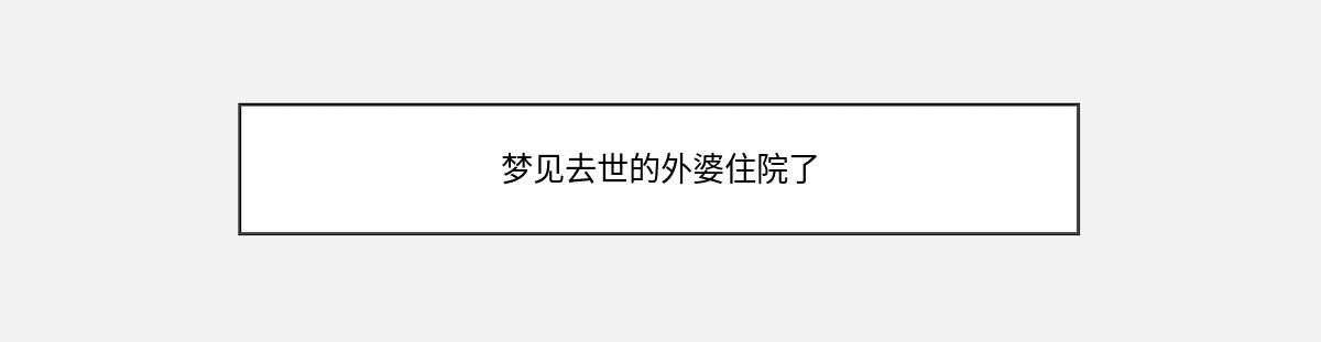 梦见去世的外婆住院了