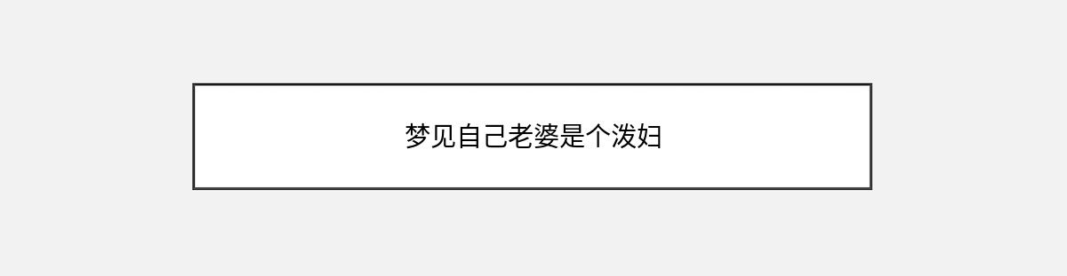 梦见自己老婆是个泼妇