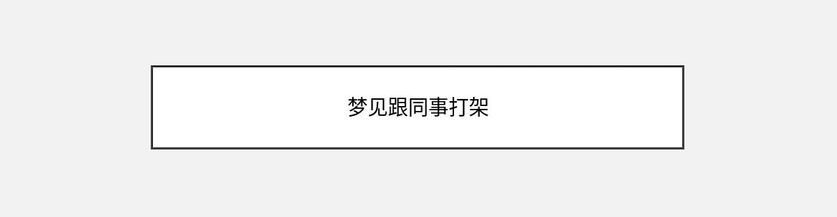 梦见跟同事打架