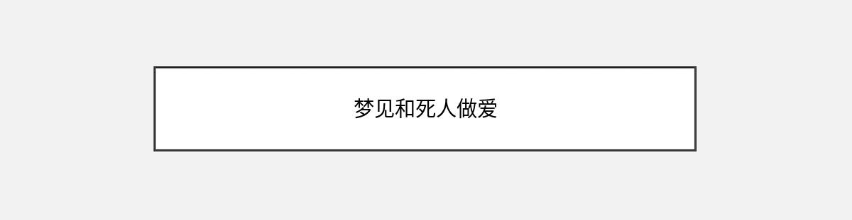 梦见和死人做爱