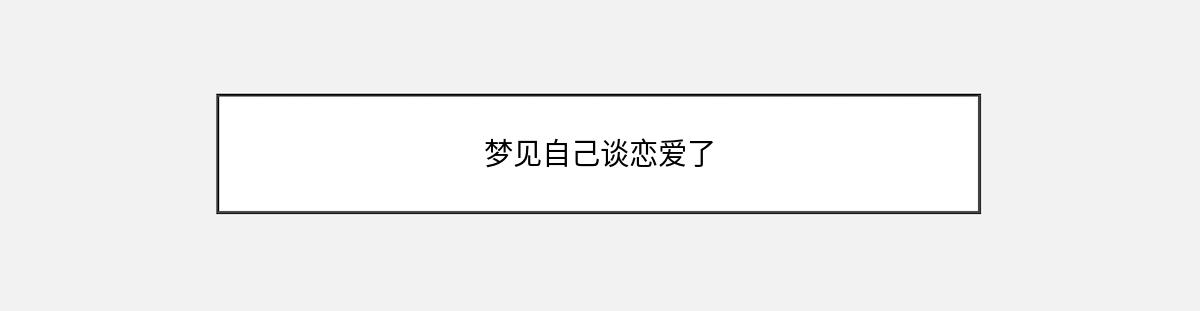 梦见自己谈恋爱了