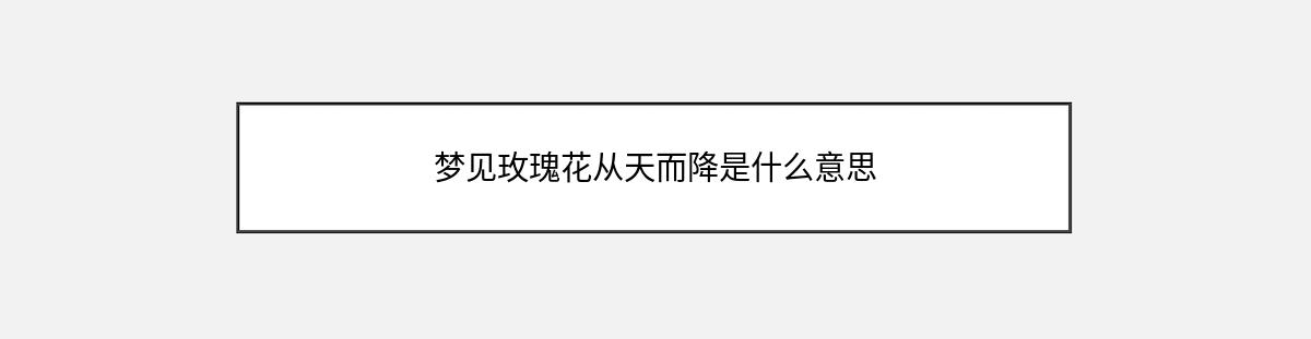 梦见玫瑰花从天而降是什么意思