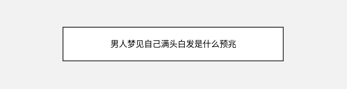 男人梦见自己满头白发是什么预兆