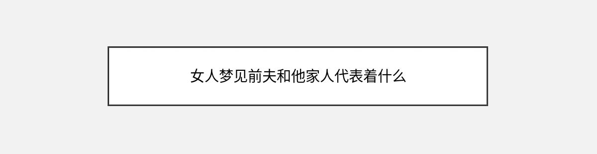 女人梦见前夫和他家人代表着什么