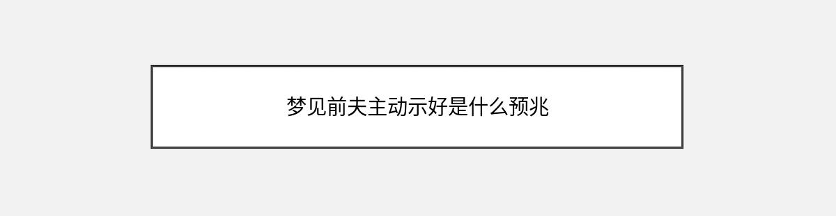 梦见前夫主动示好是什么预兆