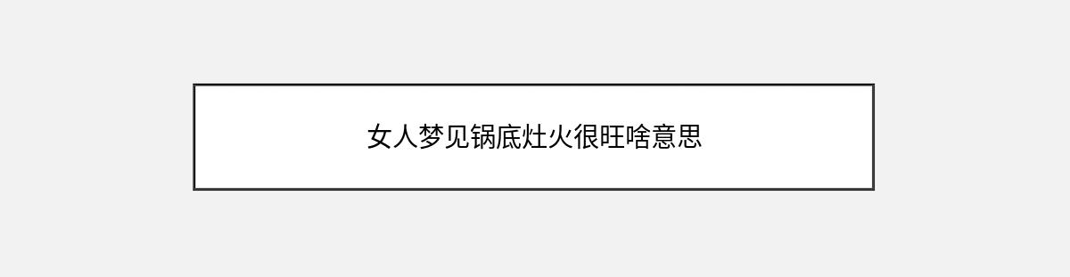 女人梦见锅底灶火很旺啥意思