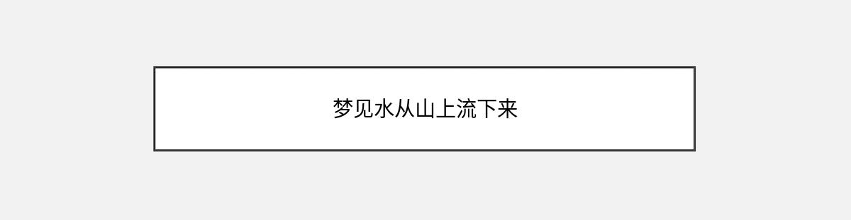 梦见水从山上流下来