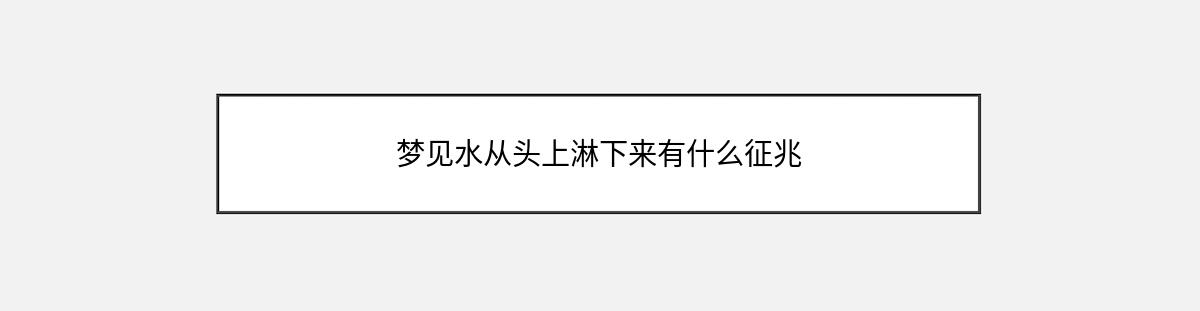 梦见水从头上淋下来有什么征兆