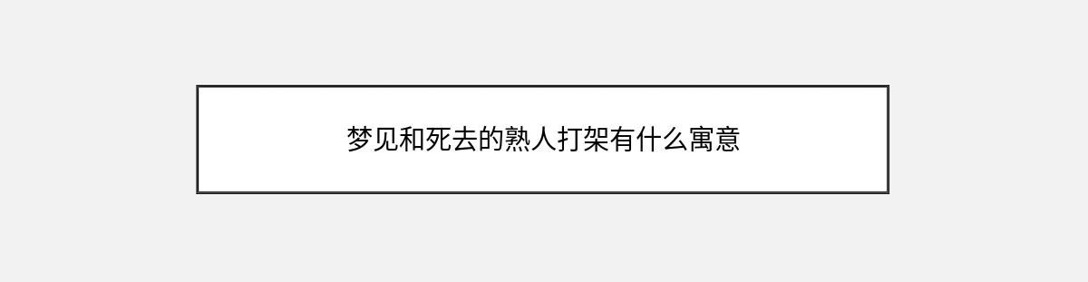 梦见和死去的熟人打架有什么寓意