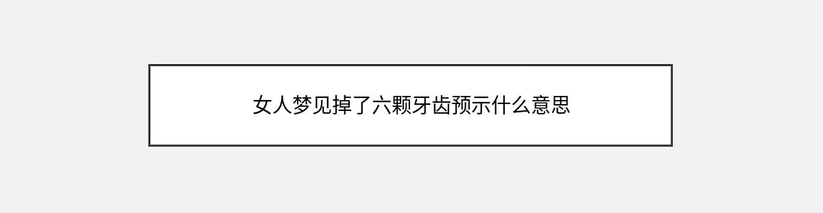 女人梦见掉了六颗牙齿预示什么意思