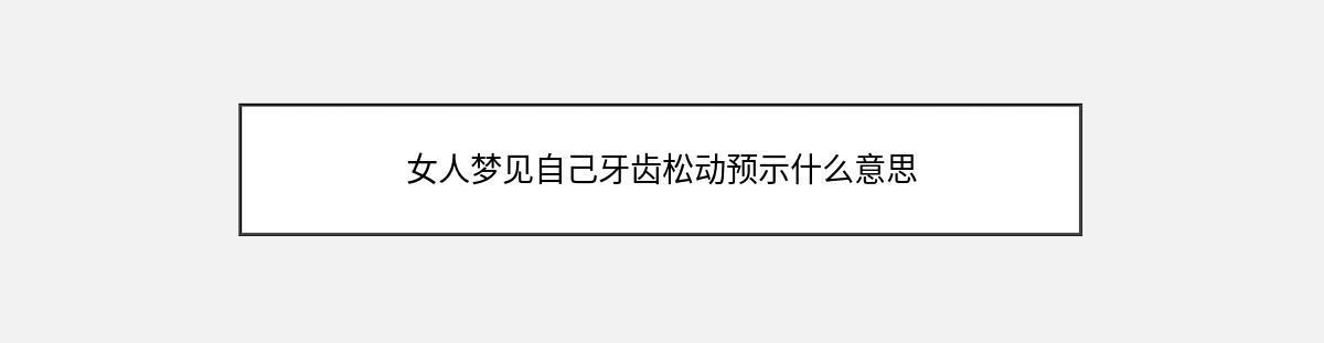 女人梦见自己牙齿松动预示什么意思