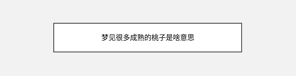 梦见很多成熟的桃子是啥意思