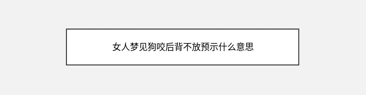 女人梦见狗咬后背不放预示什么意思