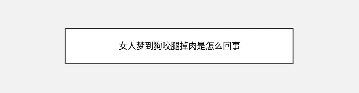 女人梦到狗咬腿掉肉是怎么回事