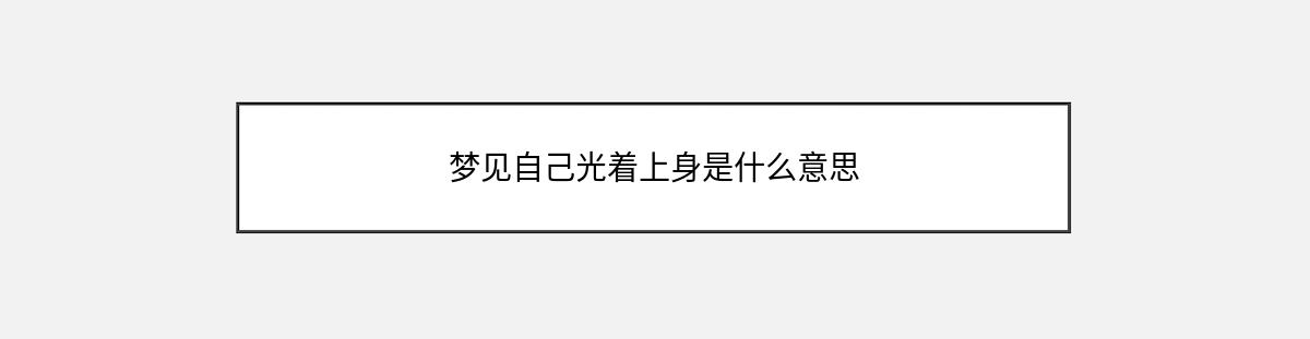 梦见自己光着上身是什么意思